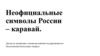 Неофициальные символы России - каравай