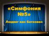 «Симфония №5» Людвиг ван Бетховен