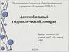 Автомобильный гидравлический домкрат