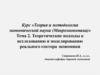 Теоретические подходы к исследованию и моделированию реального сектора экономики