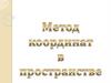 Метод координат в пространстве