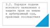Порядок подачи искового заявления о защите прав на землю в арбитражный суд, правовые последствия