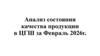 Анализ состояния февраль ЦГШ