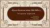 Русско-Японская война 1904-1905 гг