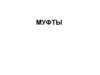 Муфты. Тема 3.7