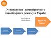 Утвердження комуністичного тоталітарного режиму в Україні