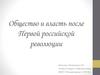 Общество и власть после Первой российской революции