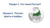 Лекция 2. Россия: факты и цифры