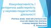 Комунікативність і риторична майстерність у науково-педагогічній діяльності