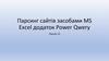 Парсинг сайтів засобами MS Excel додаток Power Qwery. Лекція 13