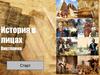 Викторина "История в лицах"
