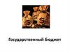Государственный бюджет