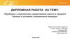 Проблемы и перспективы кредитования малого и среднего бизнеса в условиях санкционного периода