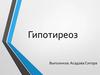 Гипотиреоз