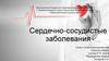 Сердечно - сосудистые заболевания