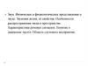 Звук. Физическое и физиологическое представление о звуке. Звуковая волна, её свойства