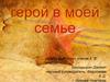 Герой в моей семье