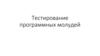 Тестирование программных модулей