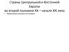 Страны Центральной и Восточной Европы во второй половине XX - начале XXI века