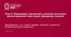 Корпорации, внутренние и внешние источники финансирования инвестиций. Дивиденды (Тема 4)