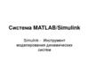 Система MATLAB/Simulink