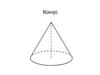 Конус. Формула объёма конуса через радиус и высоту