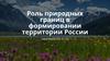 Роль природных границ в формировании территории России