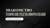 Технические средства информации