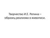 Творчество И.Е. Репина - образец реализма в живописи