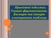 Проміжні підсумки. Умовне форматування. Експорт та імпорт електронних таблиць