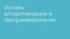 Основы алгоритмизации и программирования. Дискретность