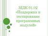 Поддержка и тестирование программных модулей. Основы тестирования