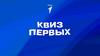 Квиз Первых