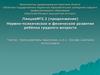Лекция№3.2 (продолжение) Нервно-психическое и физическое развитие ребёнка грудного возраста
