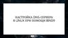 Настройка dns-сервера в linux при помощи BIND9
