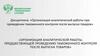 Организация аналитической работы, предшествующей проведению таможенного контроля после выпуска товаров