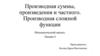 Производная суммы, произведения и частного. Производная сложной функции