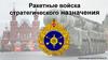Ракетные войска стратегического назначения