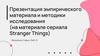 Эмпирический материал и методики исследования (на материале сериала Stranger Things)
