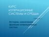 История, назначение, функции операционных систем. Лекция 1