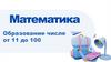 Образование чисел от 11 до 100, 2 класс