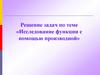Исследование функции с помощью производной. Применение производной к исследованию функции