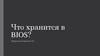 Что хранится в BIOS?