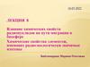 Влияние химических свойств радионуклидов на пути миграции в биосфере. Химические свойства элементов. Лекция 8