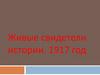 Живые свидетели истории. 1917 год