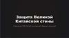 Китайская Стена. Козлов Георгий