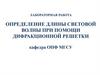 Определение длины световой волны при помощи дифракционной решетки. Лабораторная работа