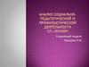 Анализ социально-педагогической и профилактической деятельности СП «Юниор»