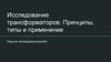 Исследование трансформаторов: принципы, типы и применение