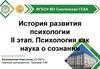 История развития психологии II этап. Психология как наука о сознании